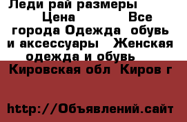 Леди-рай размеры 50-66.  › Цена ­ 5 900 - Все города Одежда, обувь и аксессуары » Женская одежда и обувь   . Кировская обл.,Киров г.